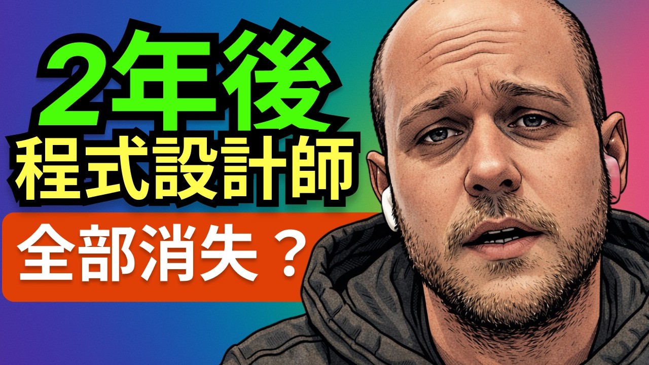 AI重塑職場：两年後程式設計師职位將消失？——Claude Code作者訪談