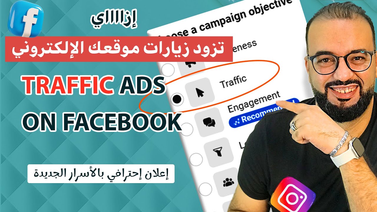 اعلان ترافيك احترافي على فيسبوك... لزيادة زيارات موقعك الالكتروني