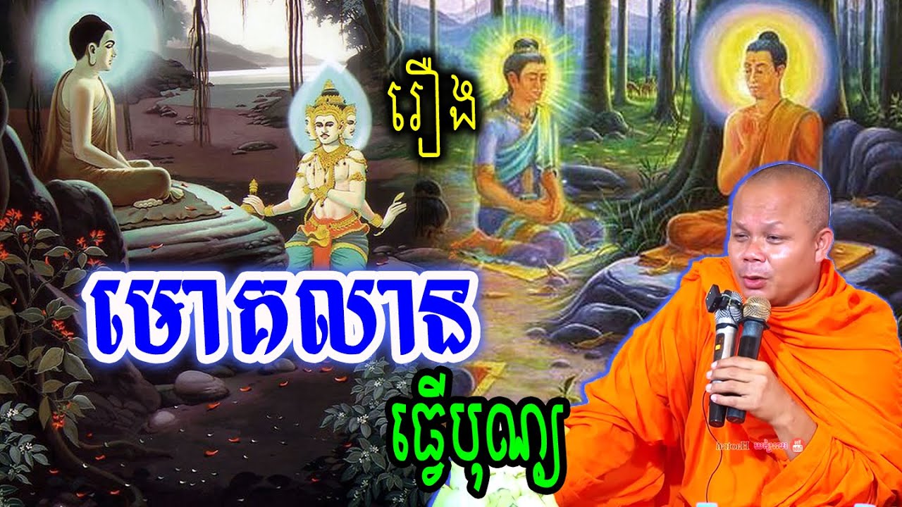 រឿងមោគលានធ្វើបុណ្យ_🙏🌿💖សម្ដែងដោយ ៖ ព្រះវិជ្ជាកោវិទ សាន ភារ៉េត || San Pheareth