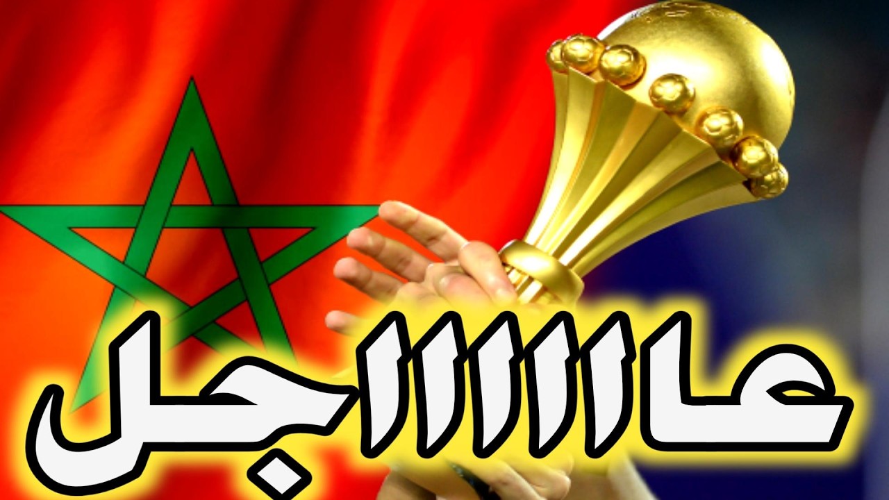 عاااااجل ورسميا المنتخب الوطني المغربي يفوز بكأس افريقيا