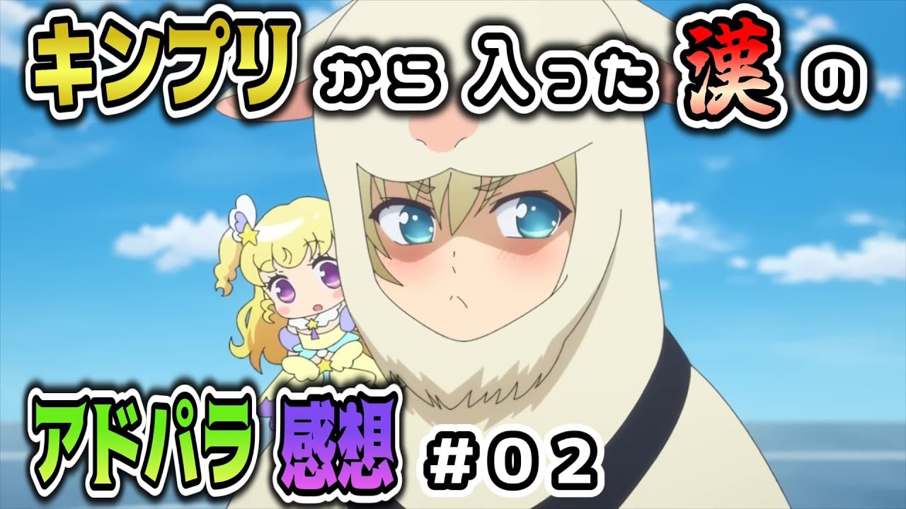 【第２話】～アドパラおもしれぇ！～　RLとキンプリしか知らない漢のアイドルランドプリパラ初見感想＃０２【アドパラ】