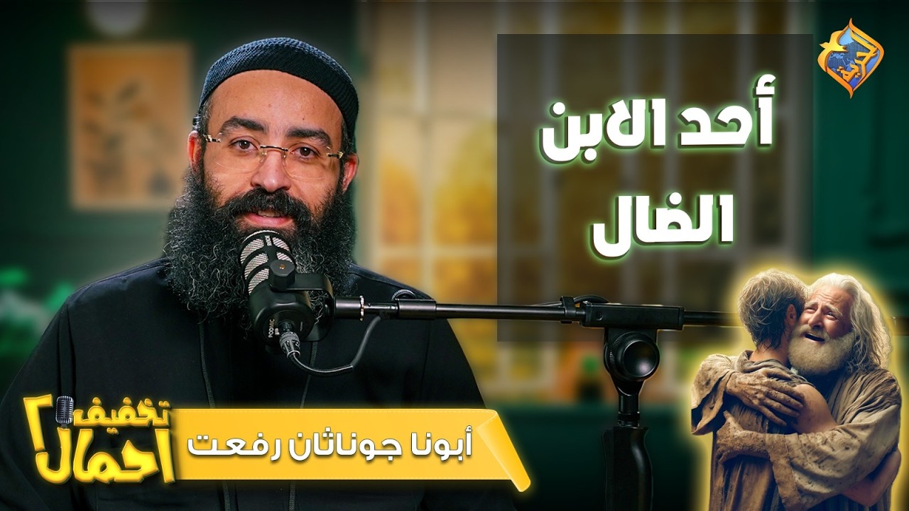 أصعب إحساس بعد ما بتغلط… إنك تحس إنك مش هتتقبل تاني ❗️بودكاست تخفيف أحمال – أبونا جوناثان رفعت