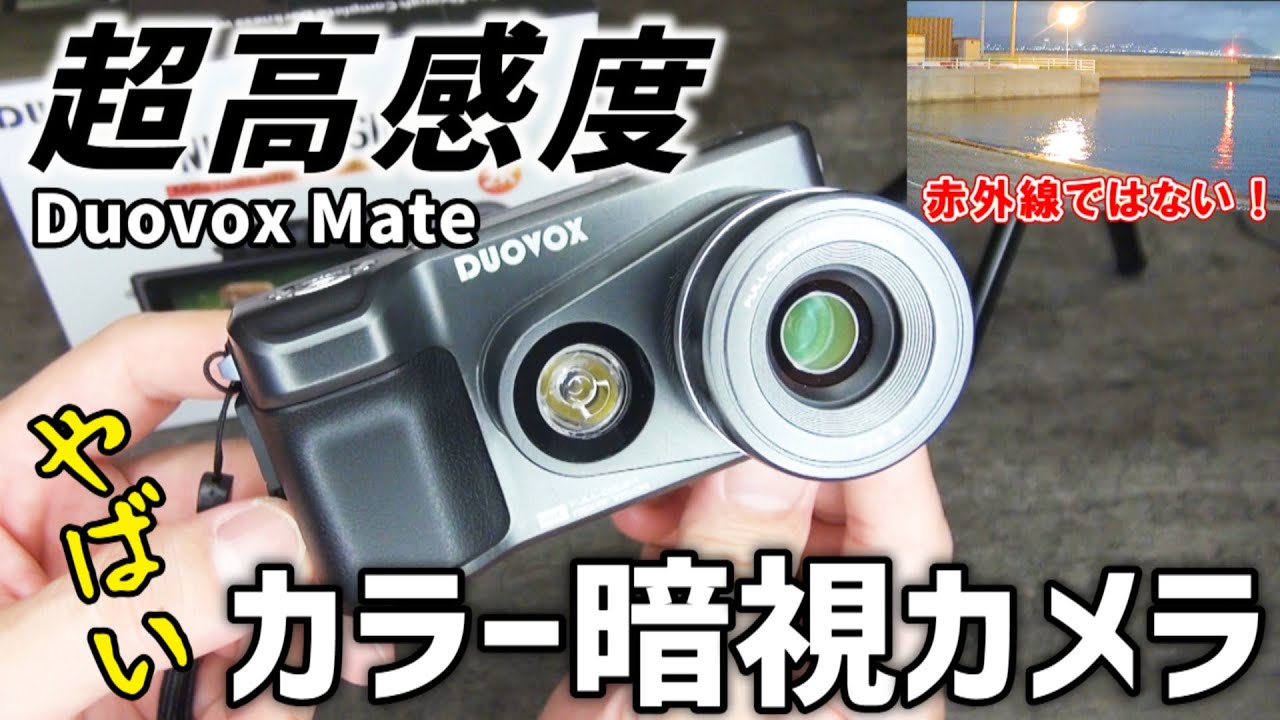 Duovox 暗闇が昼間のように見えた！ ナイトビジョンフルカラーカメラ登場  暗視カメラ    夜間監視等 Duovox Mate Touch Screen 2K Night Vision