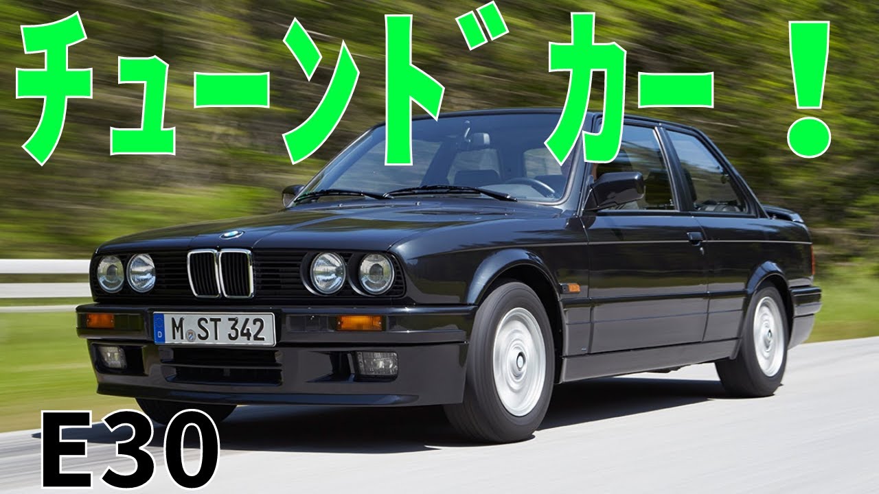 BMW3シリーズ(E30)！アルピナ！ハルトゲ！ACシュニッツァー!