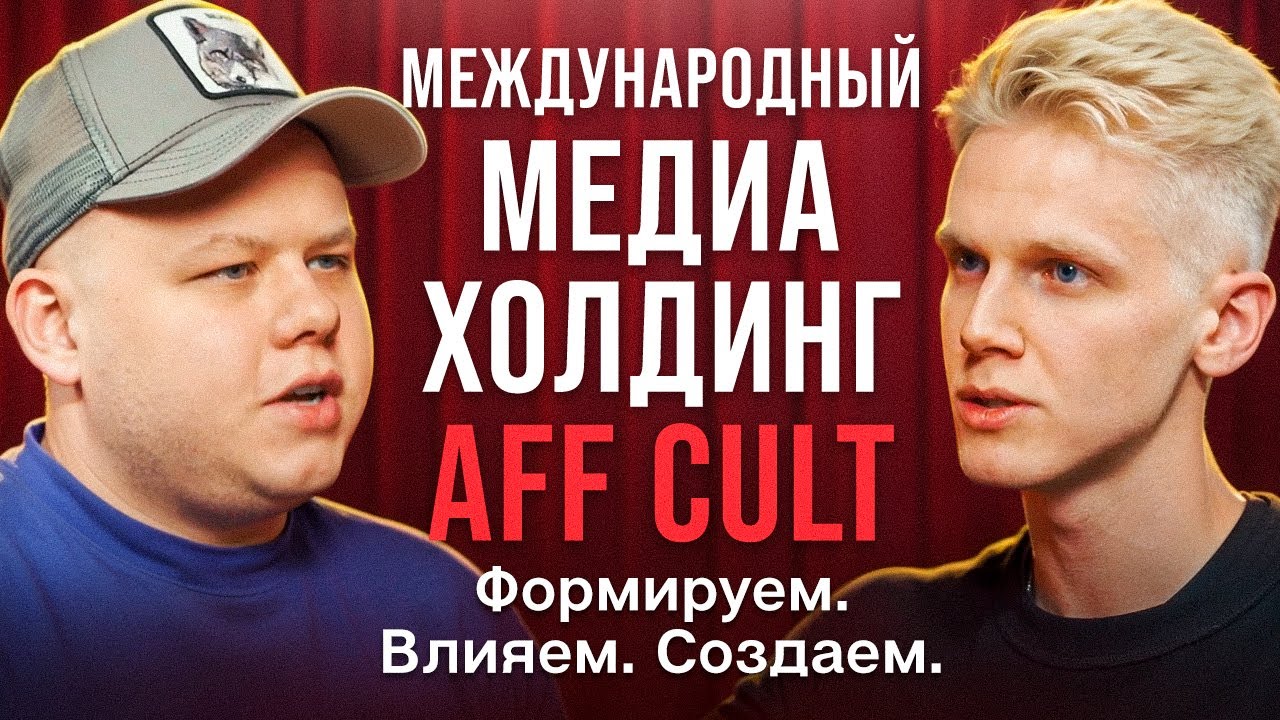 AFF CULT - международный медиа-холдинг: идея, команда, амбиции