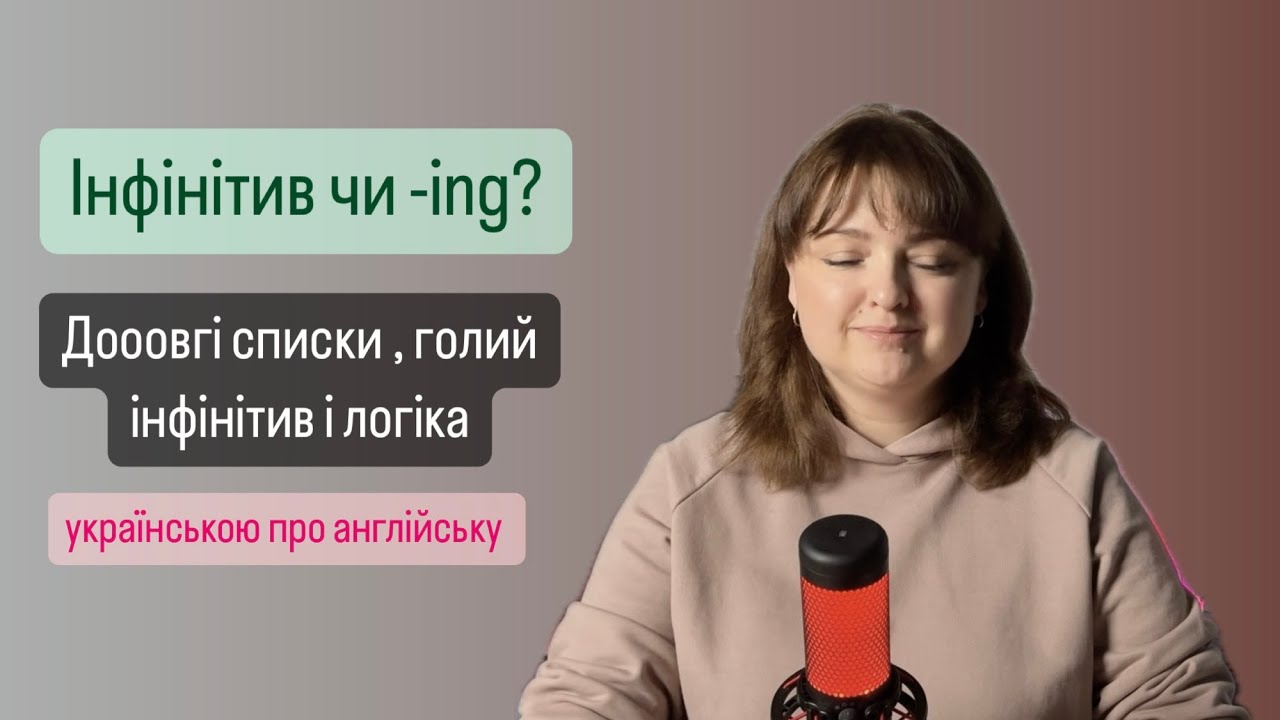 Infinitive or - ing? Дооовгі списки, голий інфінітив і логіка