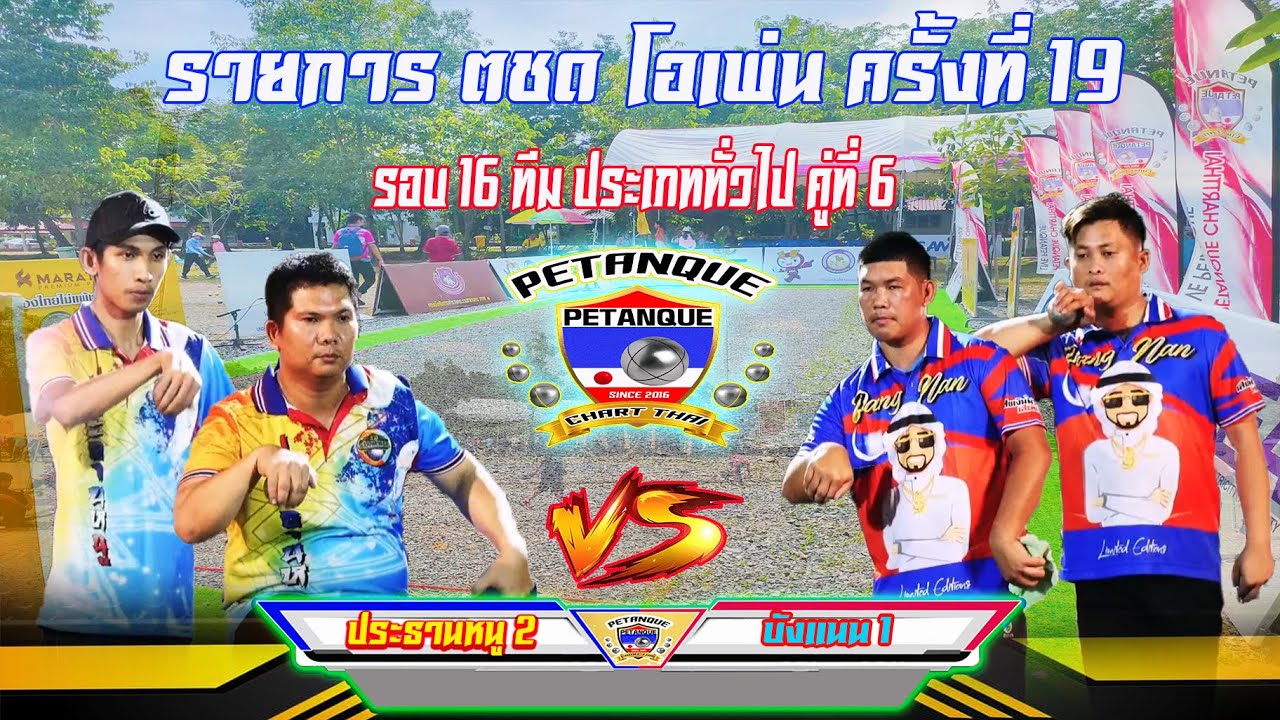 รายการ ตชด โอเพ่น ครั้งที่ 19   รอบ 16 ทีมสุดท้าย  ประเภททั่วไป  บังแนน 1 Vs ประธานหนู 2  คู่ที่ 6