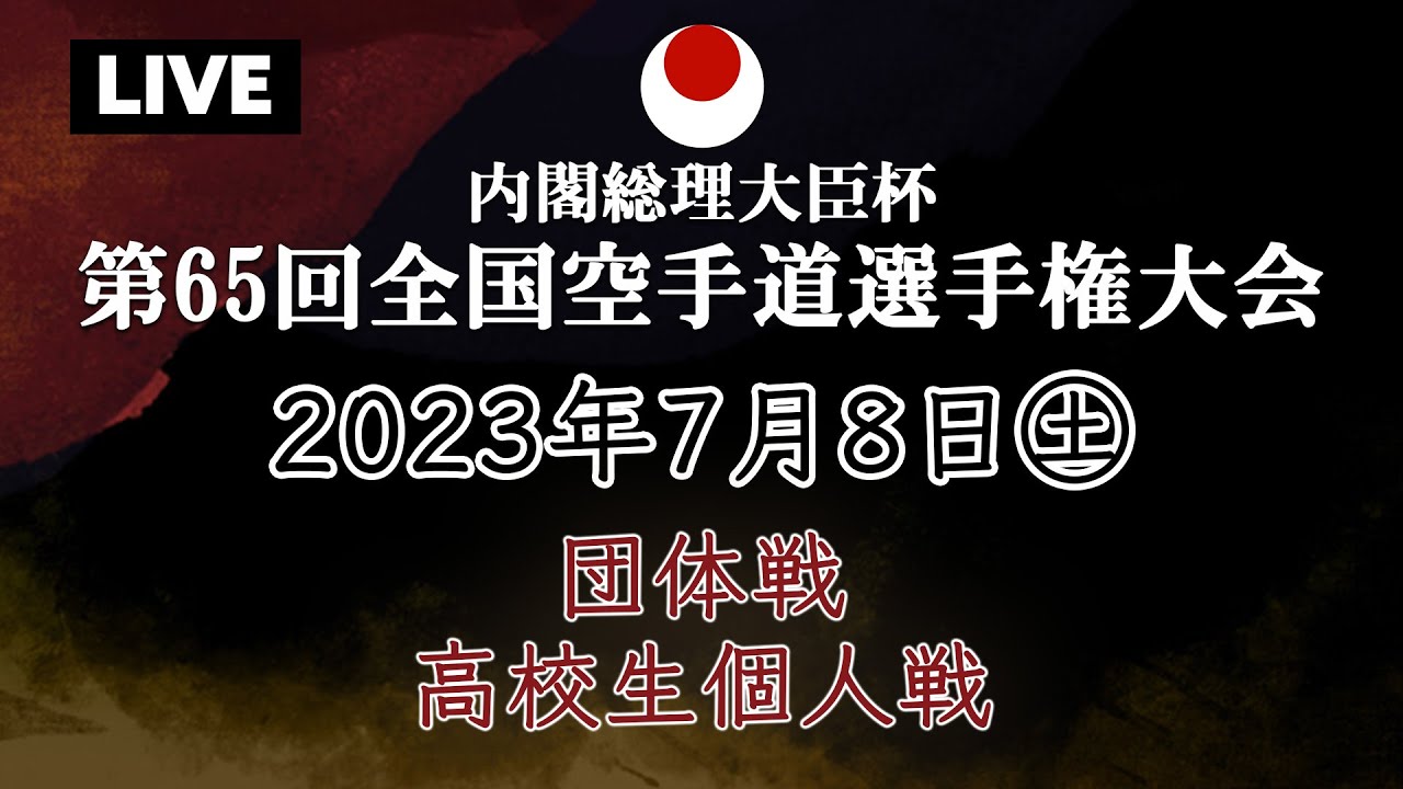 【生カメラ_7月8日配信】 Bコート 団体戦・高校生個人戦「第65回全国空手道選手権大会  65th JKA Championships」
