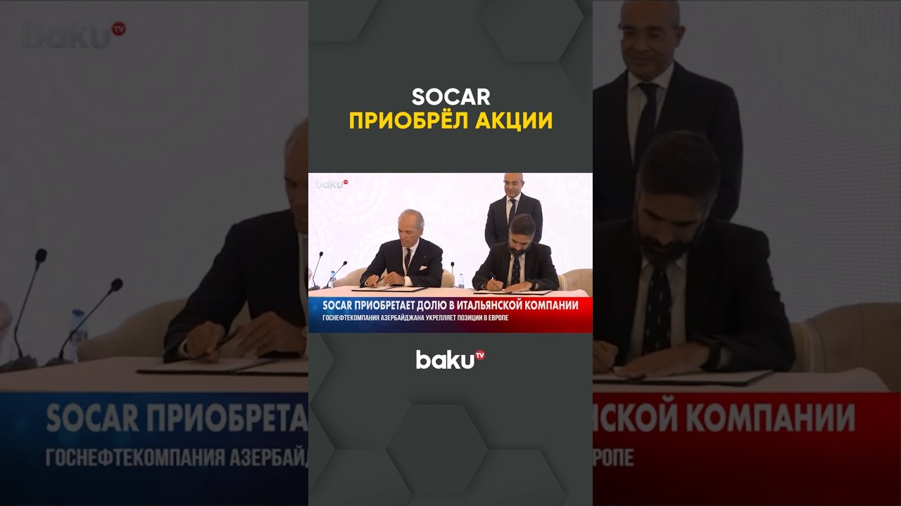 SOCAR подписал договор о покупке акций с итальянской компании | Форум AIIF 2025