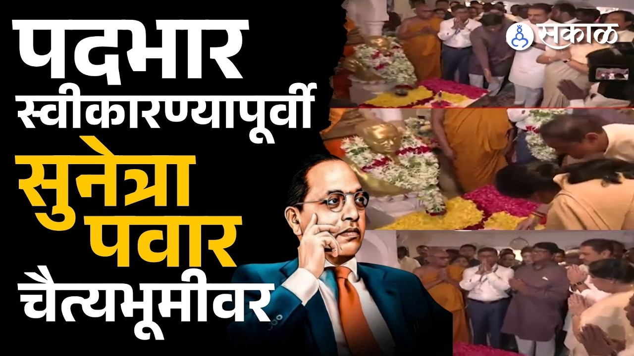 Sunetra Pawar यांनी केले भारतरत्न डॉ. आंबेडकरांना अभिवादन, parth pawar ही उपस्थित  | Sakal Media |