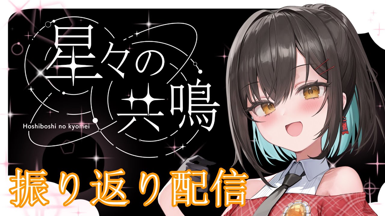 【星々の共鳴振り返り配信】最高だったあのひと時をふりかえりませんか？【鬼頭みさき/ぶいぱい】
