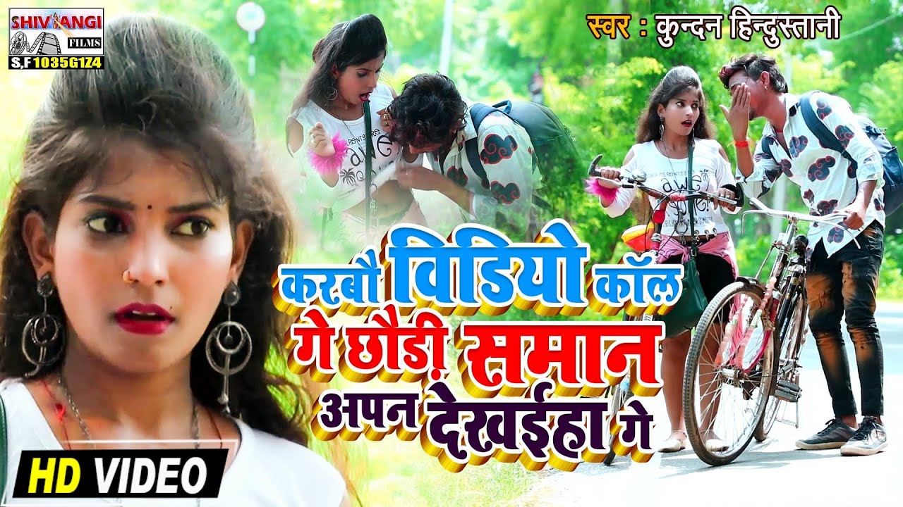 #VIDEO करबौ विडियो कॉल गे छौड़ी समान अपन देखईहा गे #Kundan_Hindustani | Karbau Video Call Ge Chhaudi