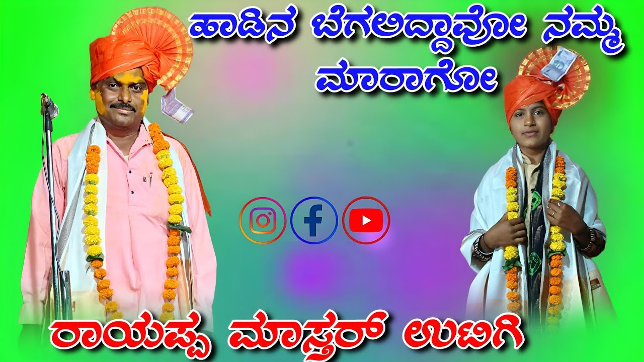 ರಾಯಪ್ಪ ಮಾಸ್ತರ್ ಉಟಿಗಿ ಡೊಳ್ಳಿನ ಪದಗಳು rayappa uatigi dollina padagalu