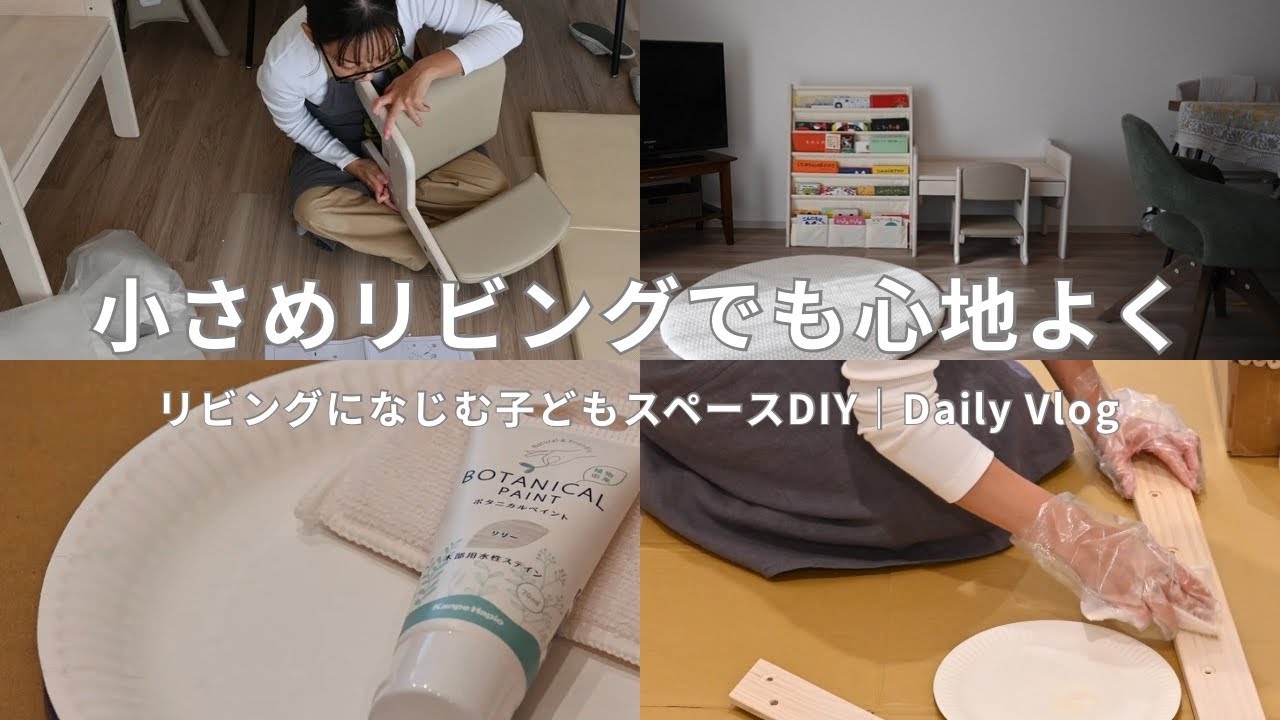 小さめリビングでも心地良く｜インテリアになじむ子どもスペースDIY｜Daily Vlog