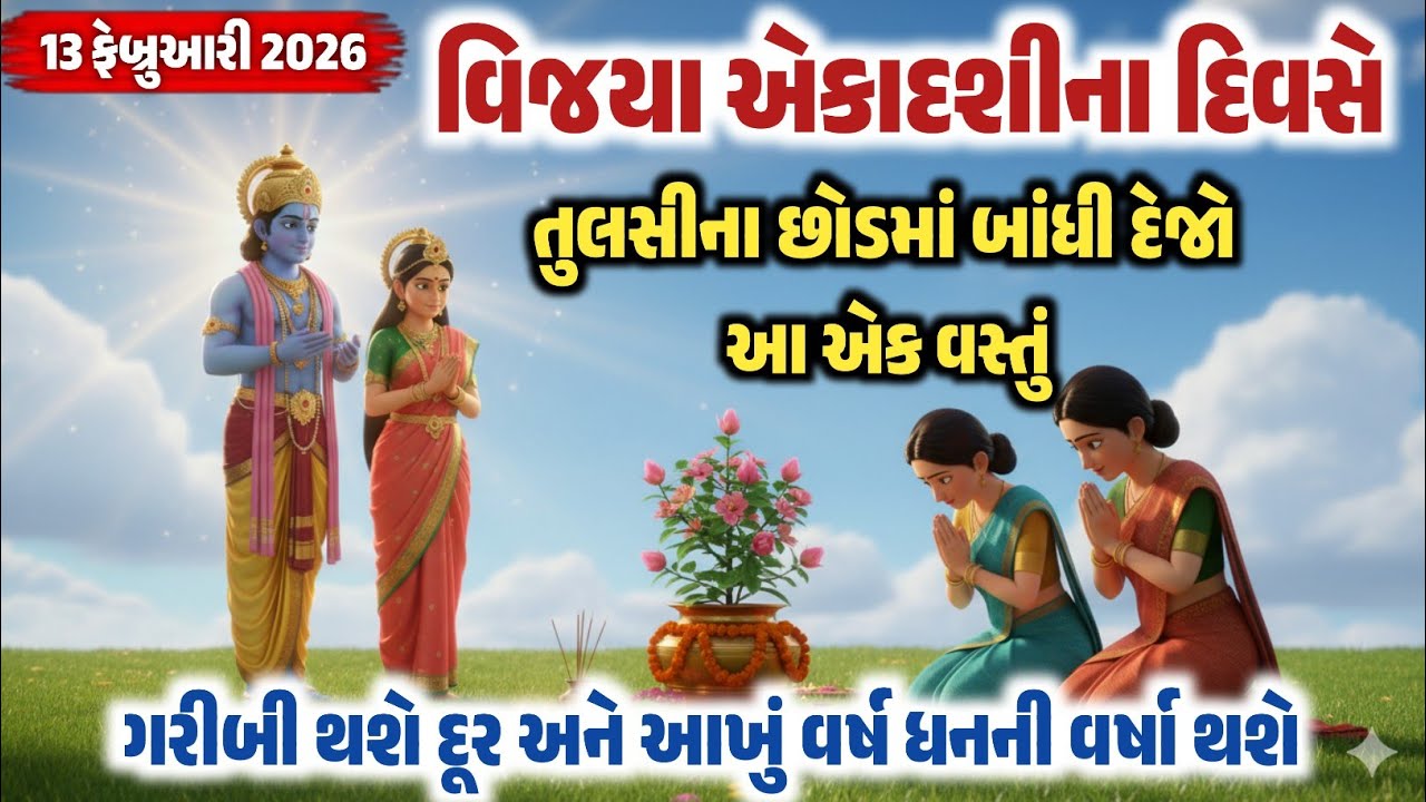 વિજયા એકાદશીના દિવસે તુલસીના છોડમાં બાંધી દેજો આ એક વસ્તુ ! આખું વર્ષ ધનની વર્ષા થશે | Ekadashi 2026