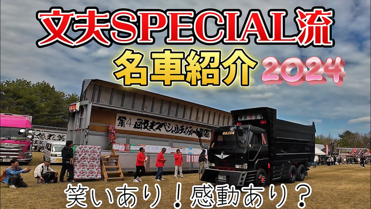 笑いあり！フミオスペシャル流『名車紹介』