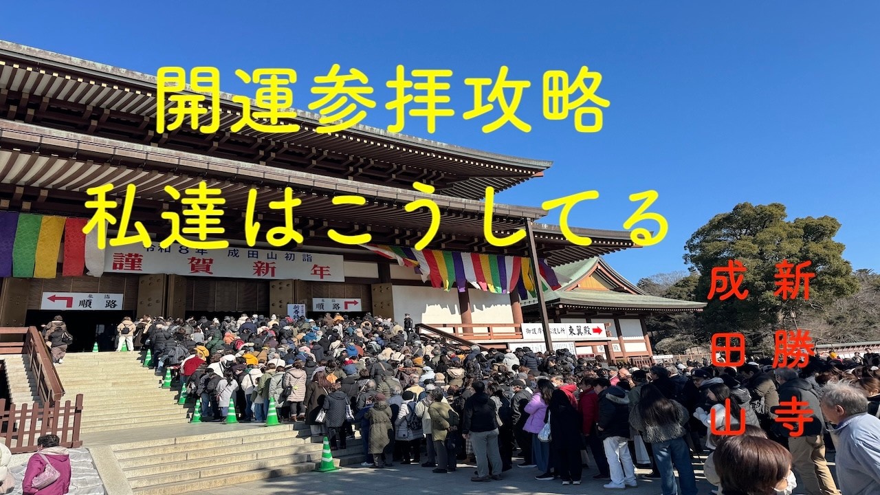 吉祥開運は成田山新勝寺の参拝と鰻の蒲焼で