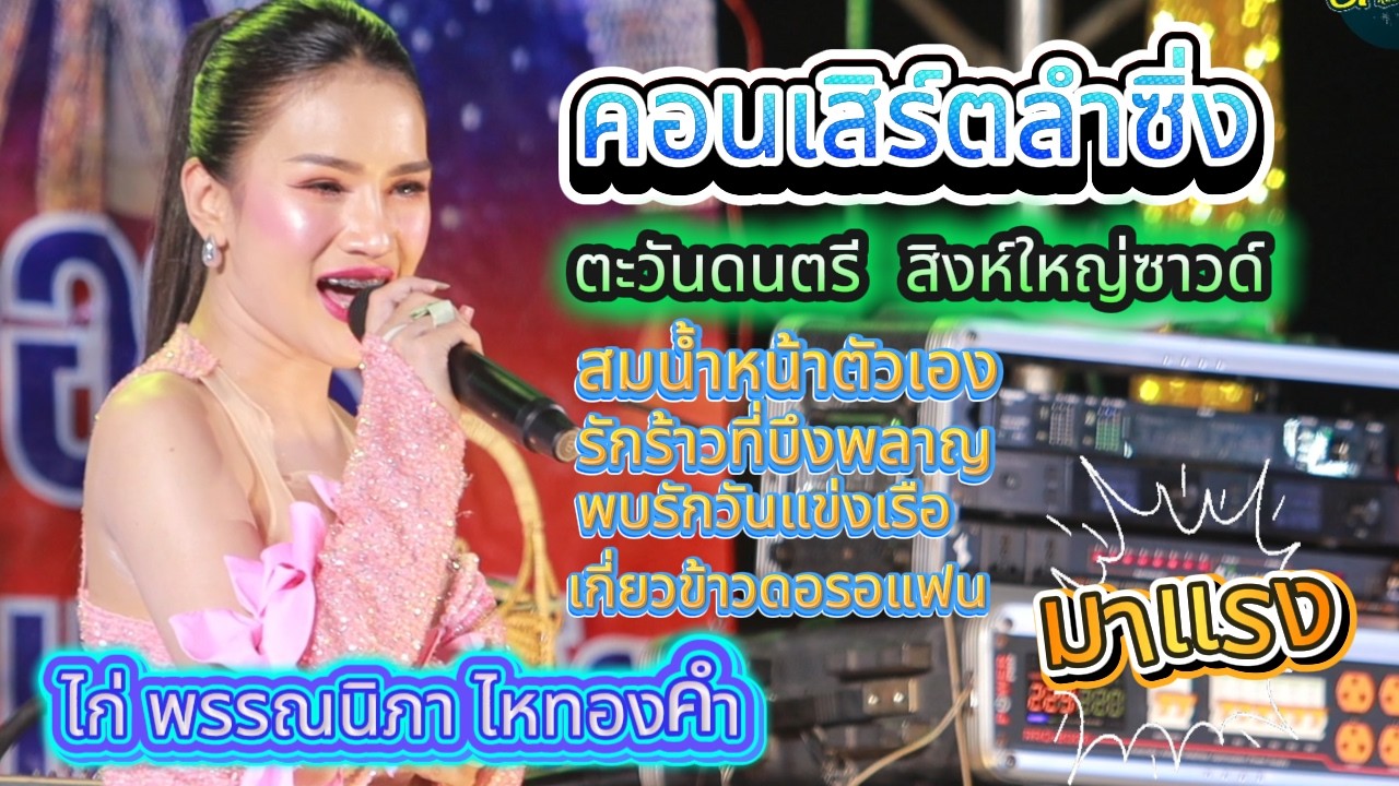 เมดเล่ย์กลอนลำฮิด ลำซิ่งสาว ไก่ พรรณนิภา ไหทองคํา ตะวันดนตรี สิงห์ใหญ่ซาวด์