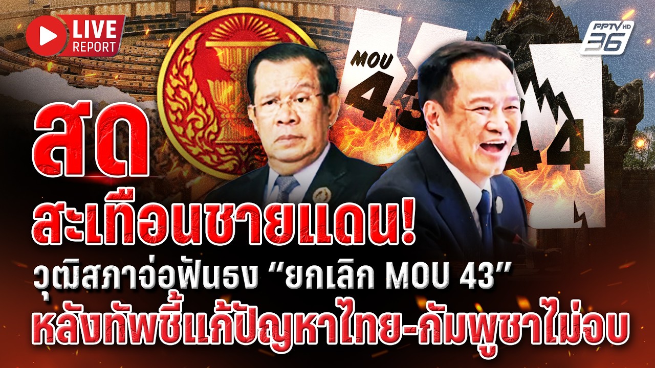 🔴LIVE : จับตา! วุฒิสภายกเลิก MOU 43 แก้ปัญหาชายแดนไทย-กัมพูชา | Live report | 24 มี.ค. 69