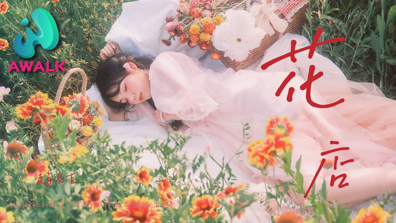 赵乃吉 - 花店『我何时能够被爱不悲哀，可以释怀，花为了花店而开。』【动态歌词 | Pinyin Lyrics】【五月新歌】【AWALK MUSIC】