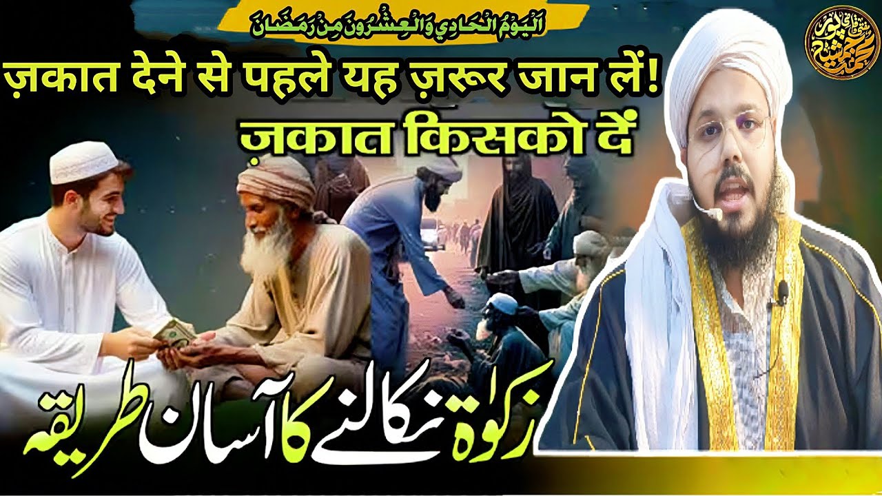 ज़कात किसको देनी चाहिए? | Zakat Kin Logon Ko Deni Chahiye | BY Mufti O Quazi Mohammad JSR 