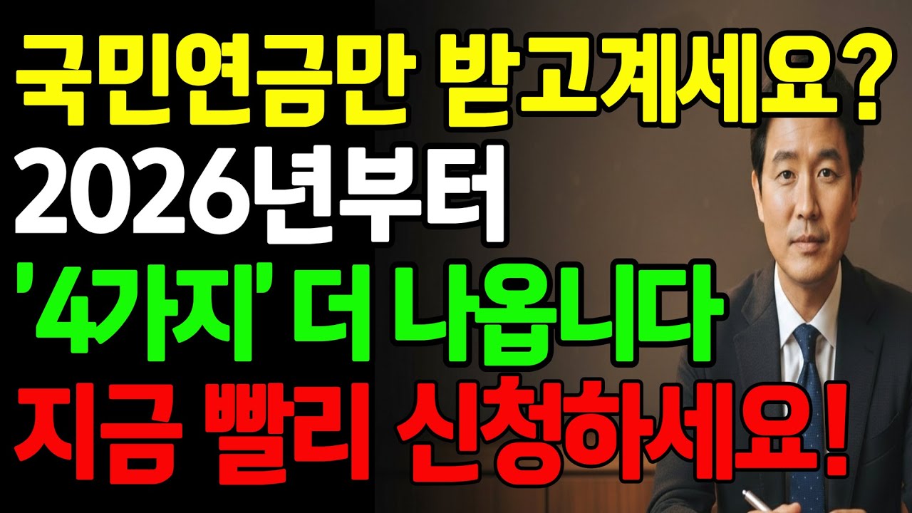 국민연금만 받으면 손해! 추가 혜택 4가지 더 신청하세요ㅣ숨은 지원금 총정리