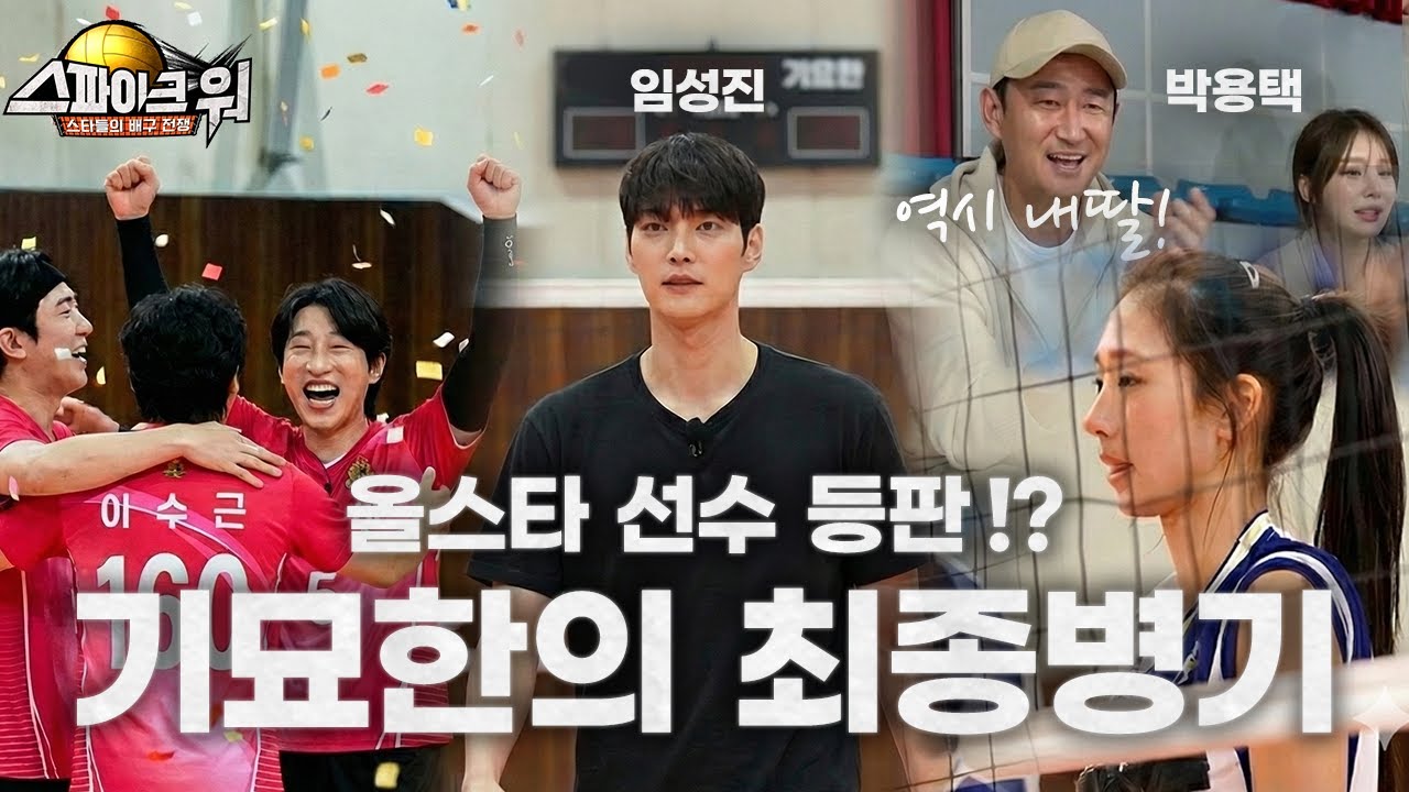 (풀게임 영상) 최종병기로 올스타 영입? 임성진 선수의 등장, 그리고... 야구 레전드 박용택 등장!?  |  기묘한 vs AH배구클럽 | 스파이크워 7화