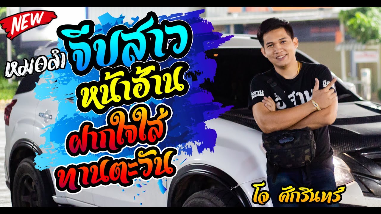 🔥#กลอนลำ🔥 จีบสาวหน้าฮ้าน+ฝากใจใส่ทานตะวัน+กถินคืนถิ่น+ฮักบ่าวเมียปะ+เขื่อนลำปาว โจvsเปิ้ล