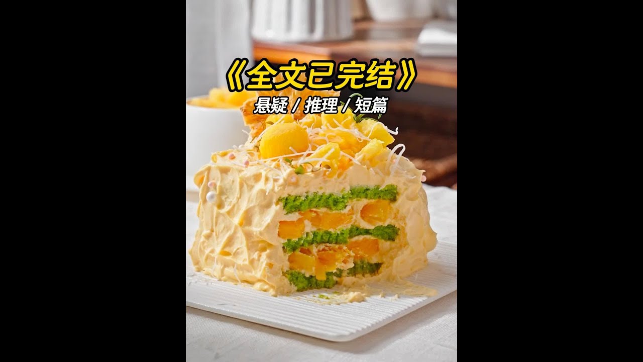 高评分完结悬疑小说，全文22分钟，一口气更完！ #悬疑推理  #文荒推荐  #一口气看完系列  #全文已完结