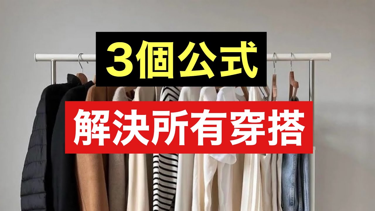 【永久收藏】（下集）有了這3個萬能穿搭公式！80%的衣服都能用上‼️ 羽絨外套告別土氣！絕對省錢 還時髦高級@kankanchannel