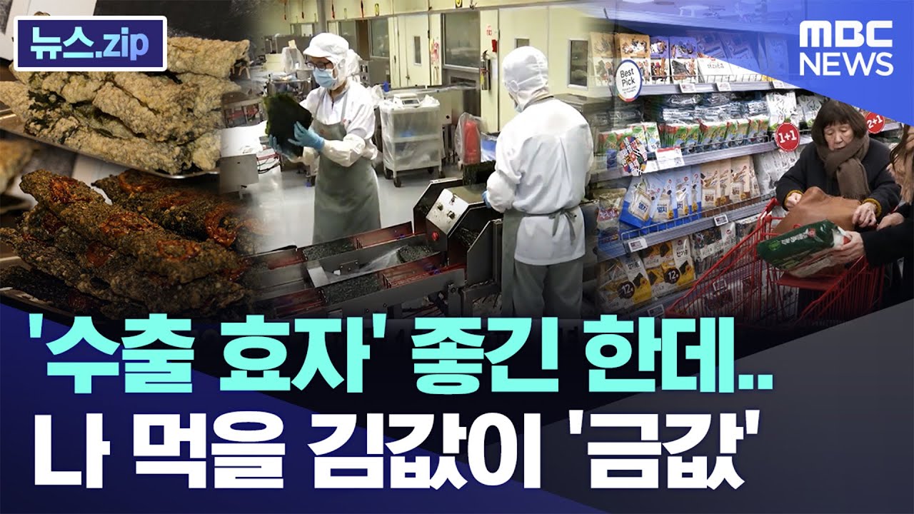 '수출 효자' 좋긴 한데.. 나 먹을 김값이 '금값' [뉴스.zip/MBC뉴스]