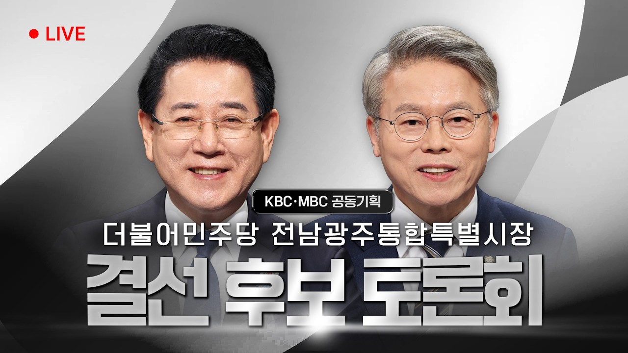 [LIVE🔴] 더불어민주당 전남광주통합특별시장 결선 후보 토론회 / 2026.04.09