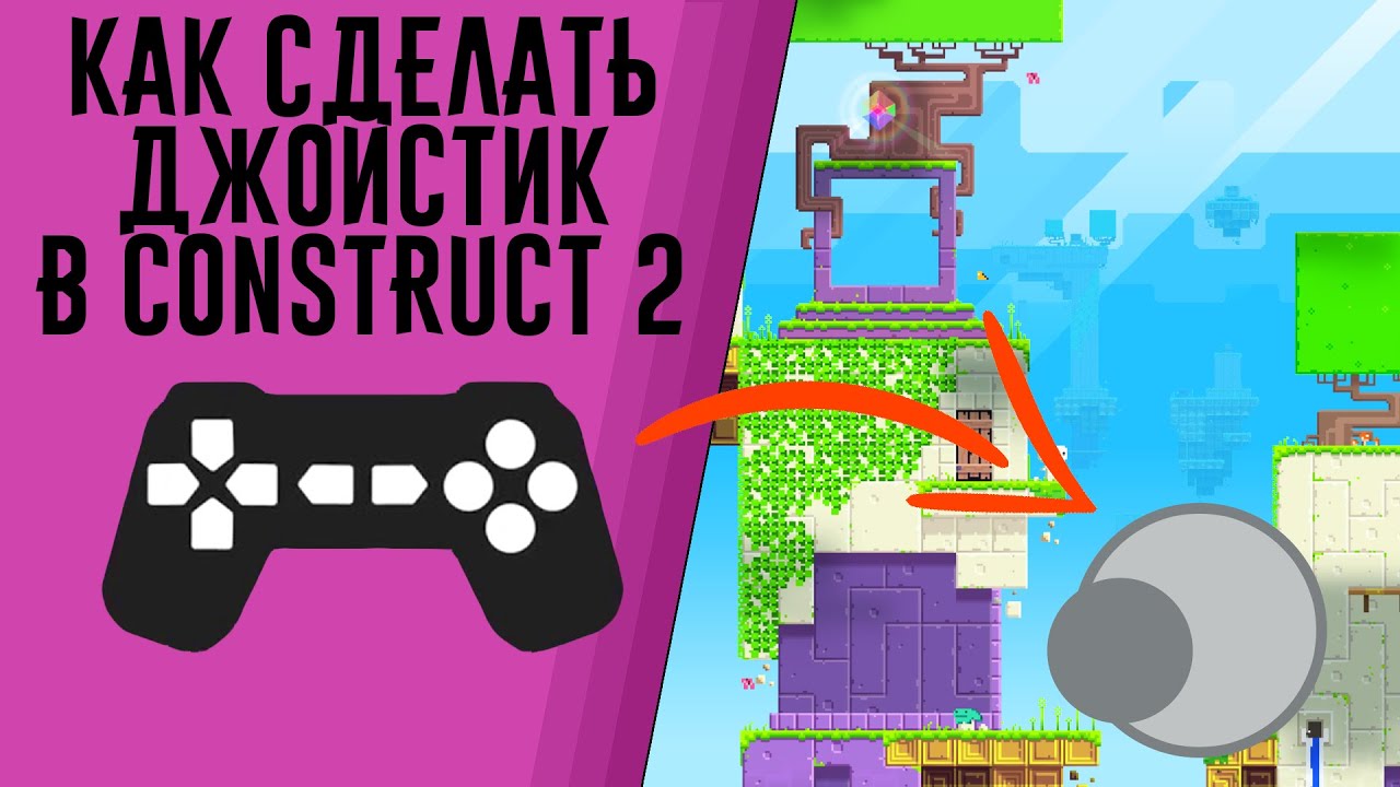 Construct 2 как сделать джойстик? Чтобы его центр не вылазил за его границы