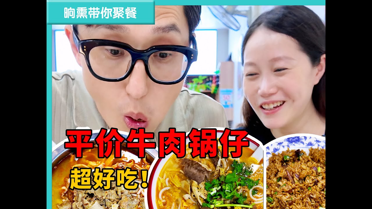 居民楼下开了十多年的牛肉锅仔！