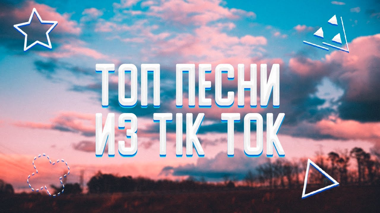 ТОП ПЕСНИ ИЗ TIK TOK 😍||ЭТИ ПЕСНИ ИЩУТ ВСЕ🔊