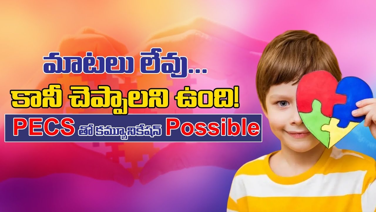నా బిడ్డ మాట్లాడడు… కానీ చెప్పగలుగుతున్నాడు 💔➡️💙 | PECS Therapy