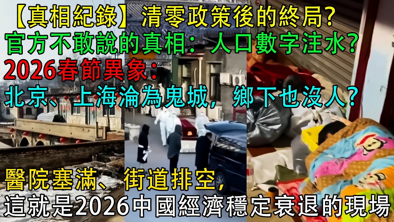【真相紀錄】清零政策後的終局？官方不敢說的真相：人口數字注水？2026春節異象：北京、上海淪為鬼城，鄉下也沒人？醫院塞滿、街道排空，這就是2026中國經濟穩定衰退的現場。