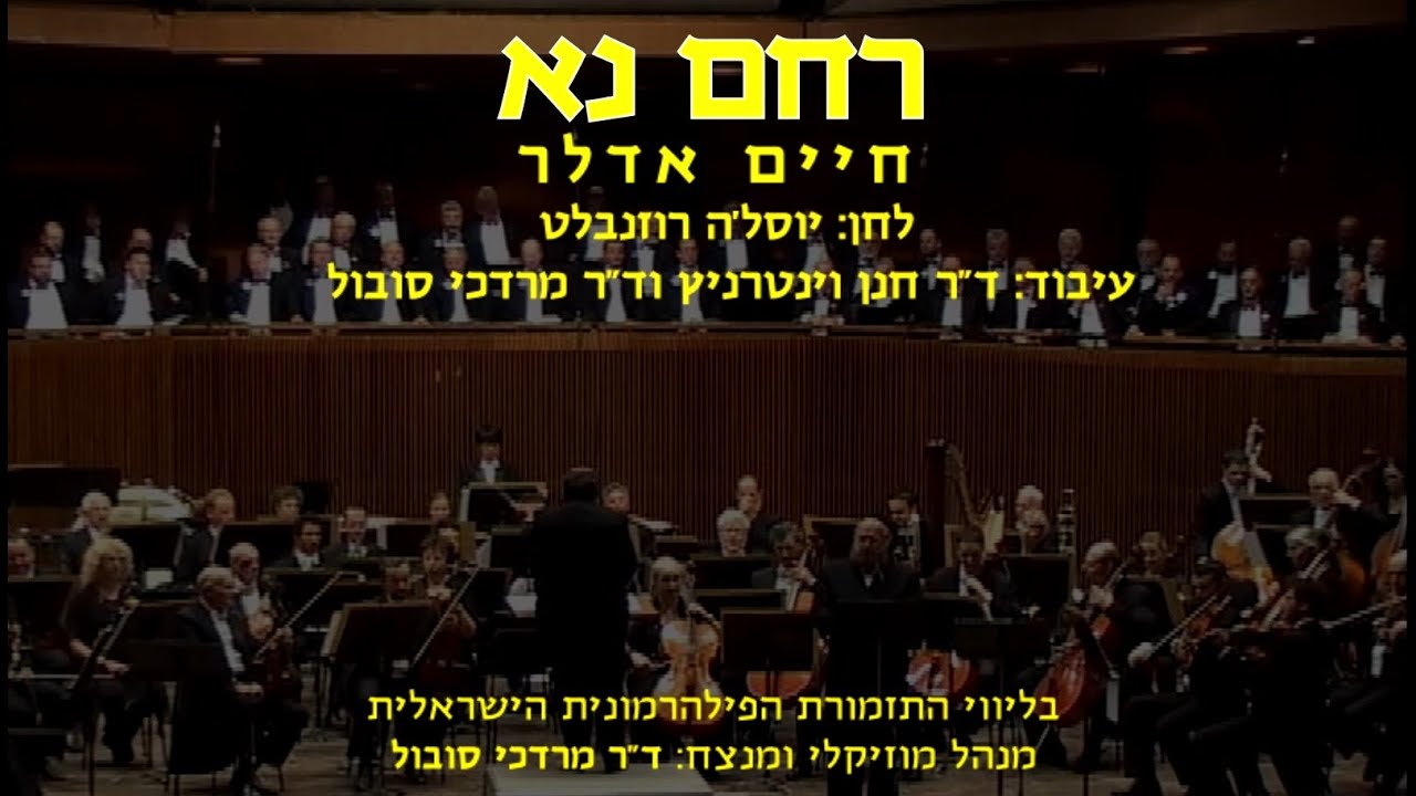 Rachem Na - Chaim Adler & Dr. Mordechai Sobol / רחם נא - חיים אדלר וד