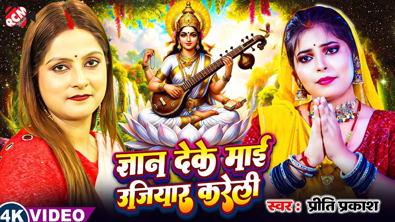 #Video | ज्ञान देके माई उजियार करेली | #Priti Prakash | Bhojpuri #Saraswati Puja Special Song 2026
