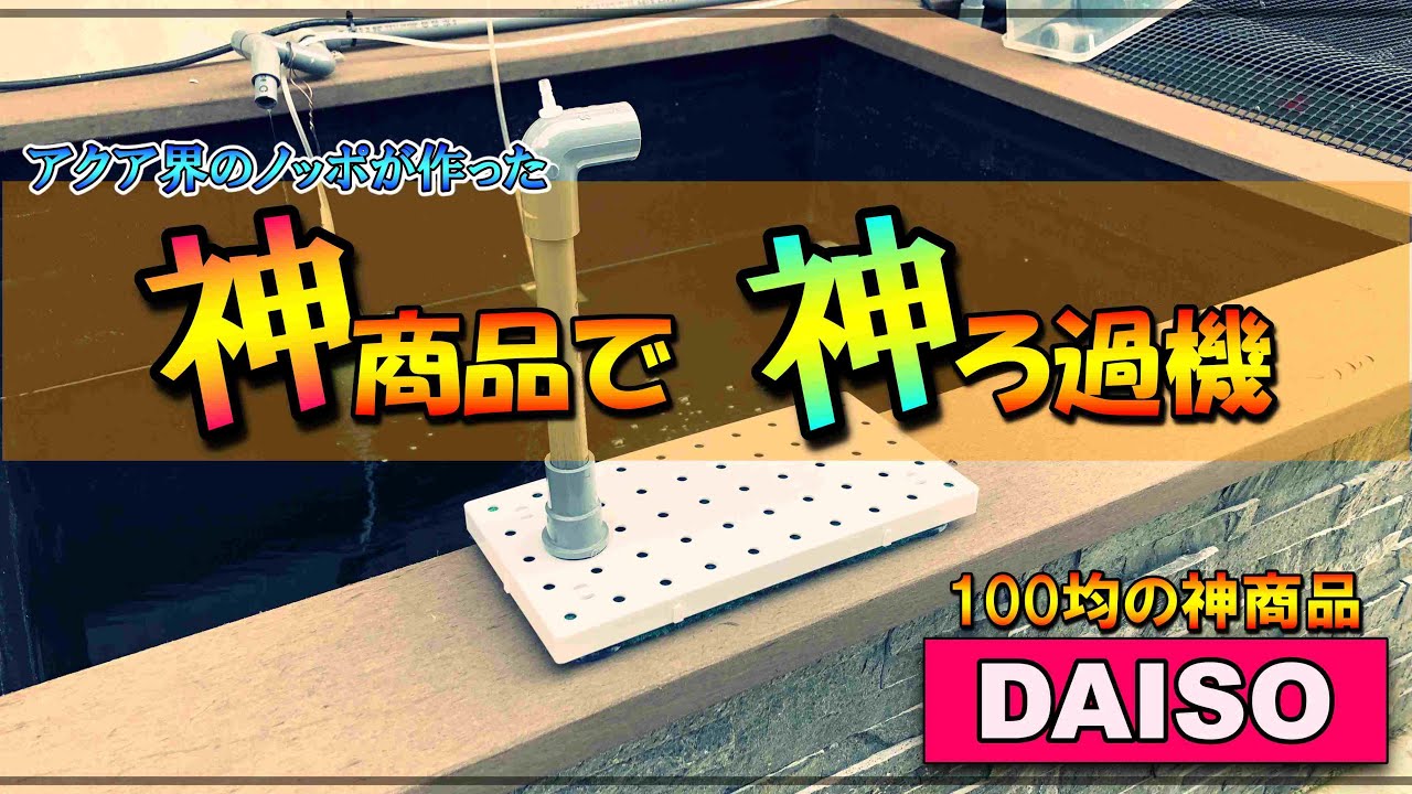 【DIY】100均の神商品で底面フィルターを作りました！こ、これは…