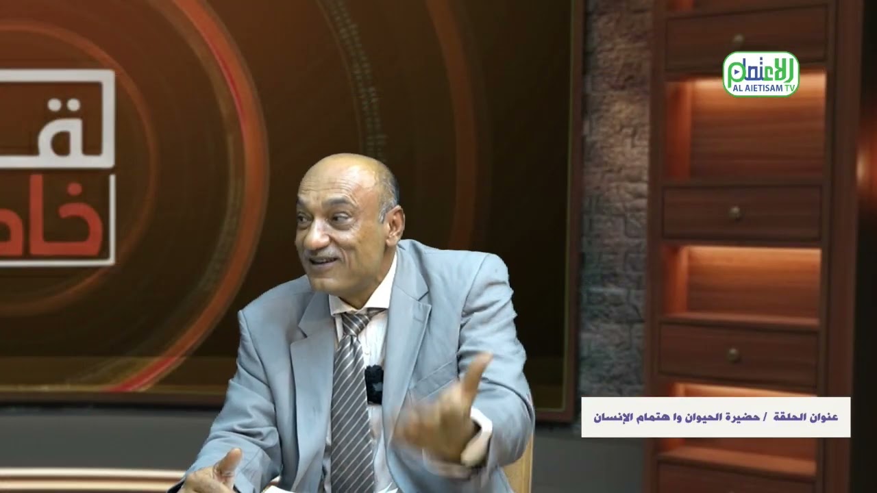 الحلقة التاسع و العشرون  من برنامج لقاء خاص بعنوان ( حضيرة الحيوان و اهتمام الإنسان )