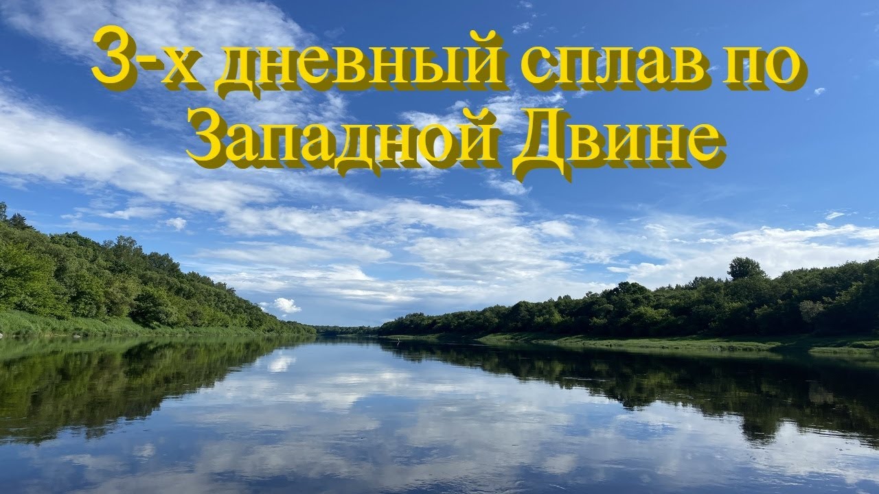 3-х дневный сплав по Западной Двине.