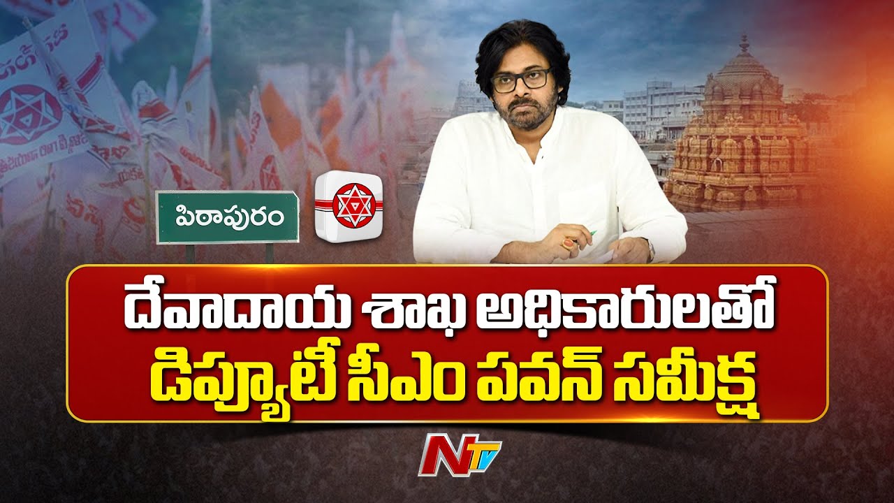 AP Deputy CM Pawan Kalyan Special Focus on Pithapuram, Developed | NTV Telugu