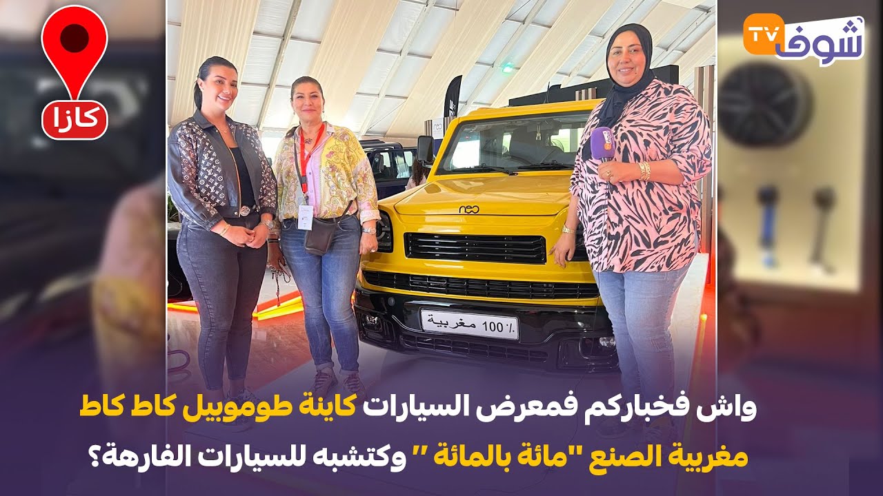 واش فخباركم فمعرض السيارات كاينة طوموبيل مغربية الصنع ’’مائة بالمائة ‘‘ وكتشبه للسيارات الفارهة