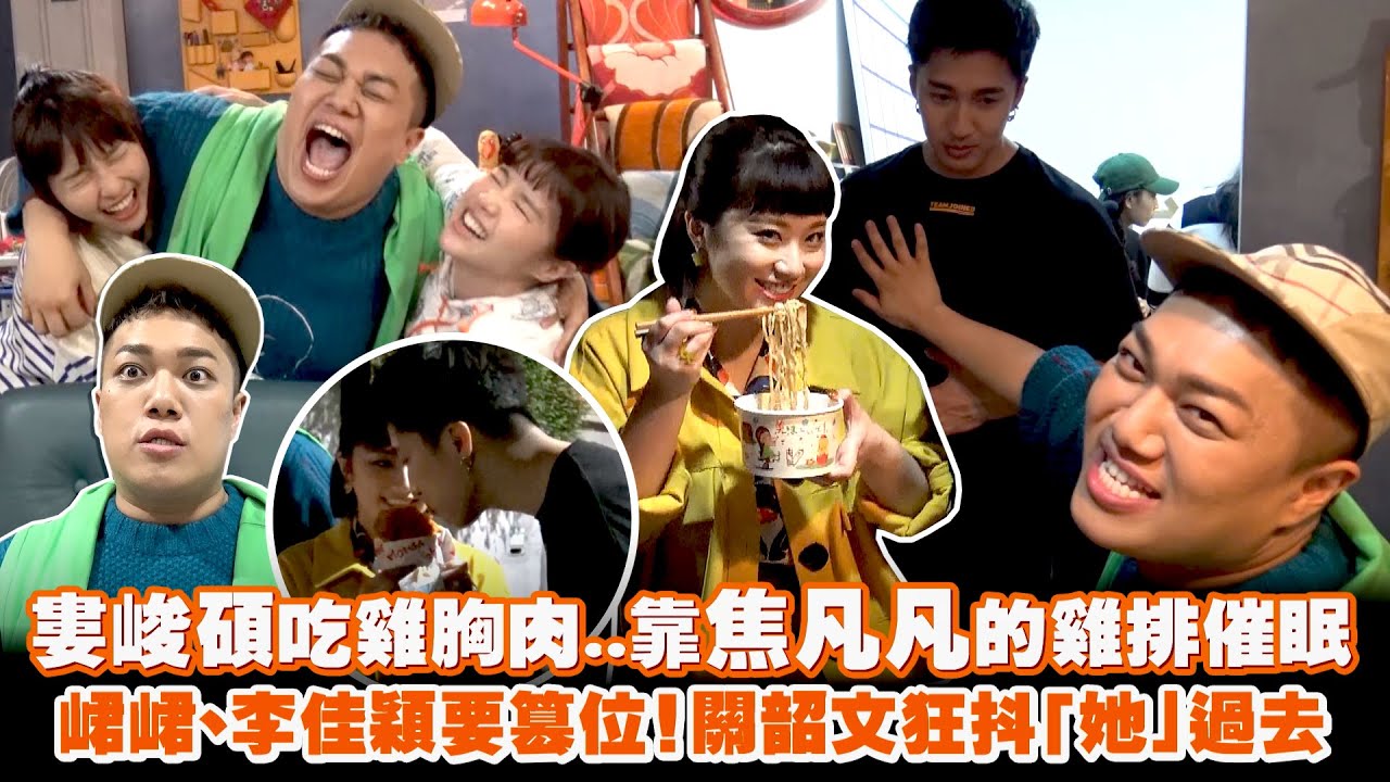 婁峻碩吃雞胸肉..靠焦凡凡的雞排催眠　峮峮、李佳穎要篡位！關韶文狂抖「她」過去