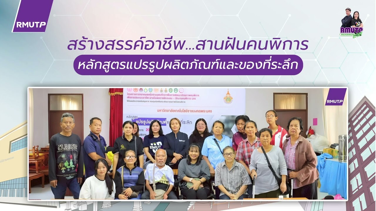 RMUTP Research Story EP.11 หลักสูตรแปรรูปผลิตภัณฑ์และของที่ระลึก