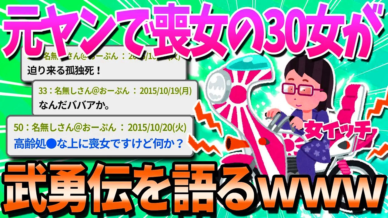 【2ch面白いスレ】元レディース総長だったのに今は喪女なやつwwwwww【ゆっくり解説】