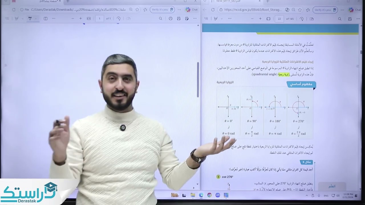 الاقترانات المثلثية ج2 || الرياضيات || الأول ثانوي || أ. راشد الفاعوري