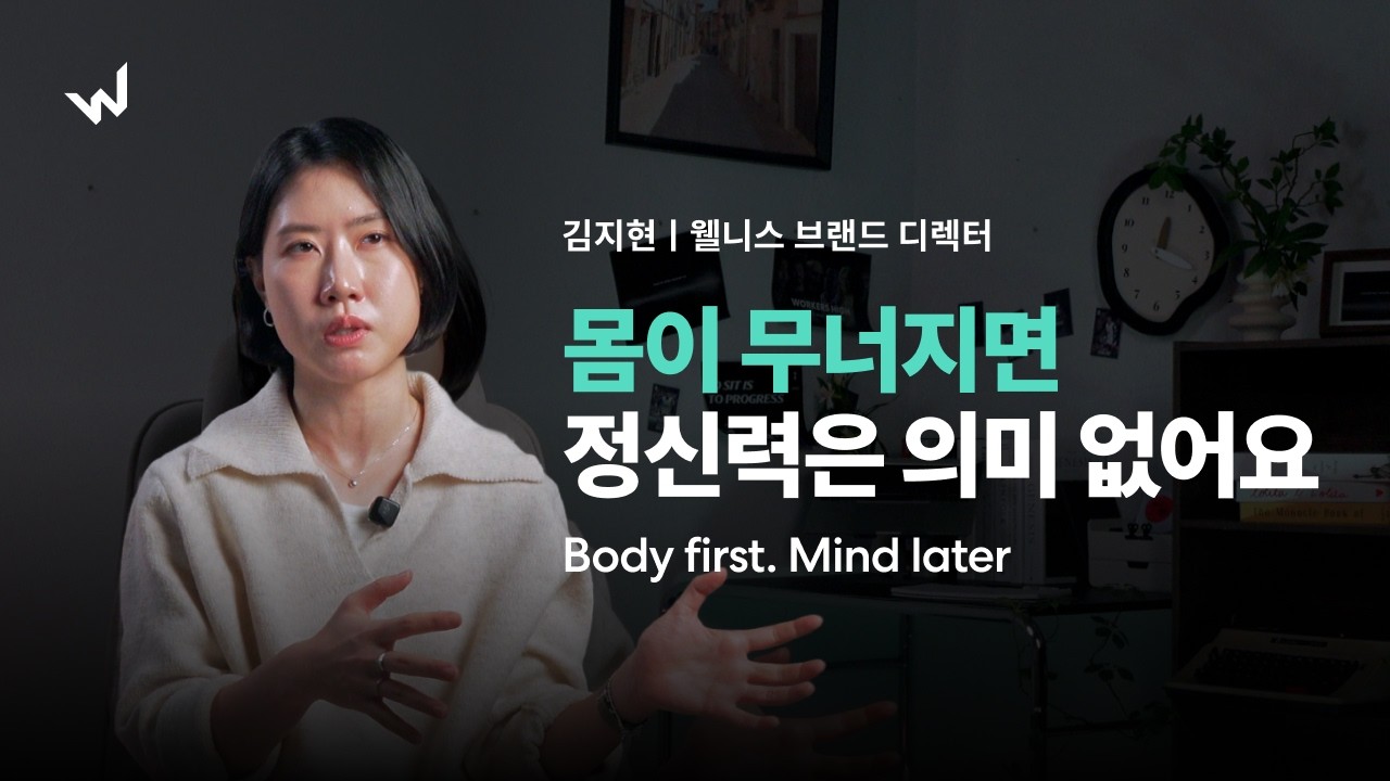밤새 일하며 깨달은 것, 내 몸을 지키지 못하면 커리어도 끝입니다 | 김지현 브랜드 디렉터