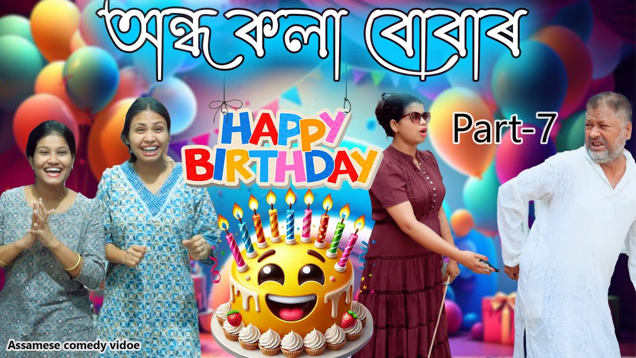 Andho kola buba'r  Happy Birthday Part-7 | Assamese comedy video | Assamese funny video